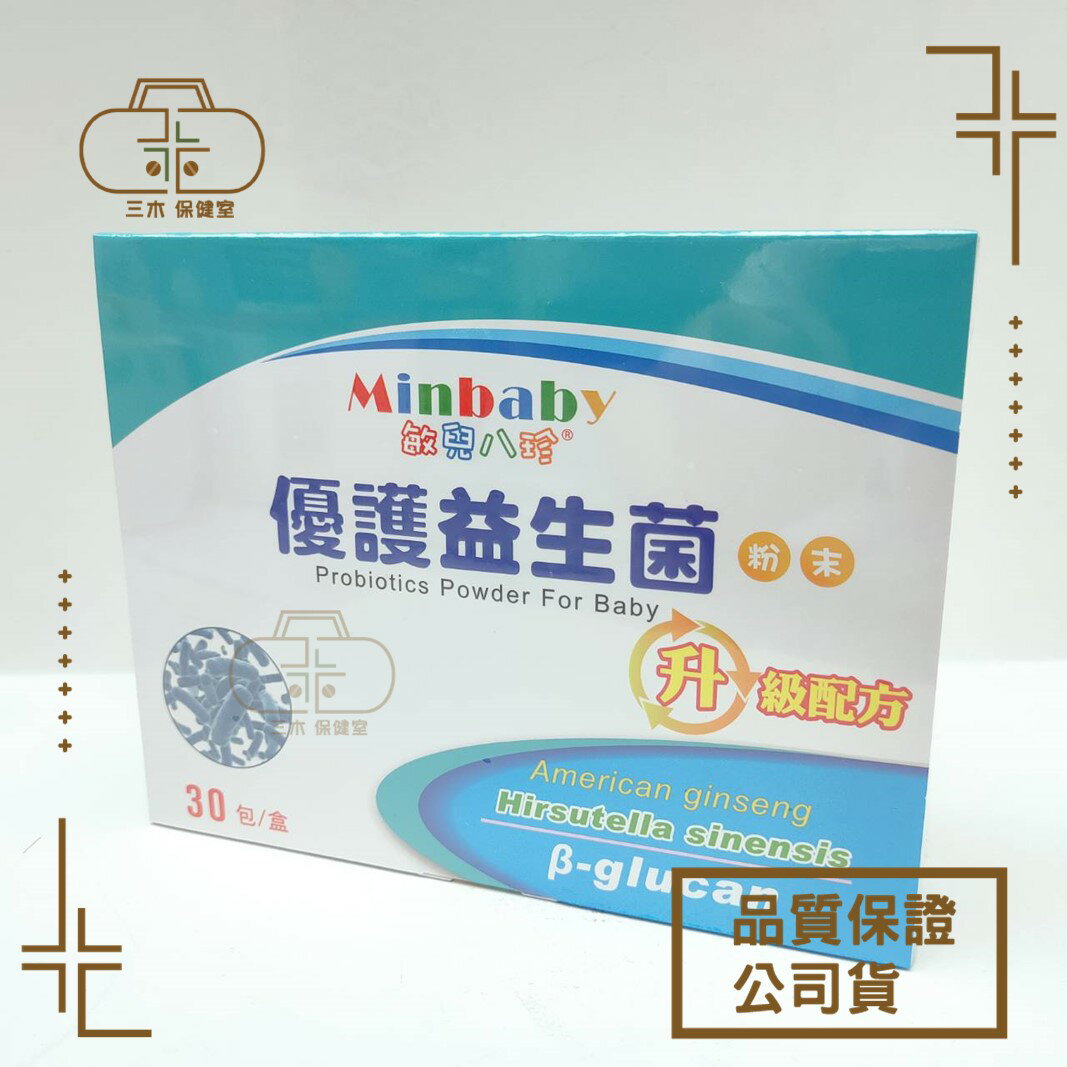 【敏兒八珍】優護益生菌粉末 升級配方 2.5g x30包/盒