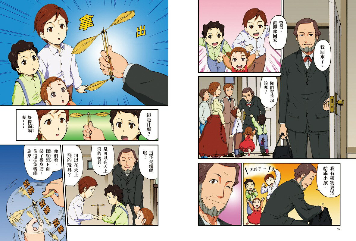 【讀書共和國】漫畫版世界偉人傳記(3)：挑戰！萊特兄弟【實現人類翱翔天空的夢想】（專家監修・難字注音版） 4