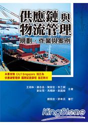 供應鏈與物流管理：規劃、作業與案例 | 拾書所