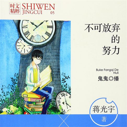 【有聲書】不可放弃的努力 0
