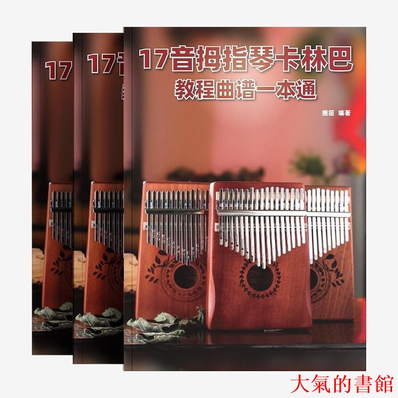 琴譜300首適合17音34音卡林巴譜拇指琴譜簡譜和音教程教材贈示範音訊樂譜