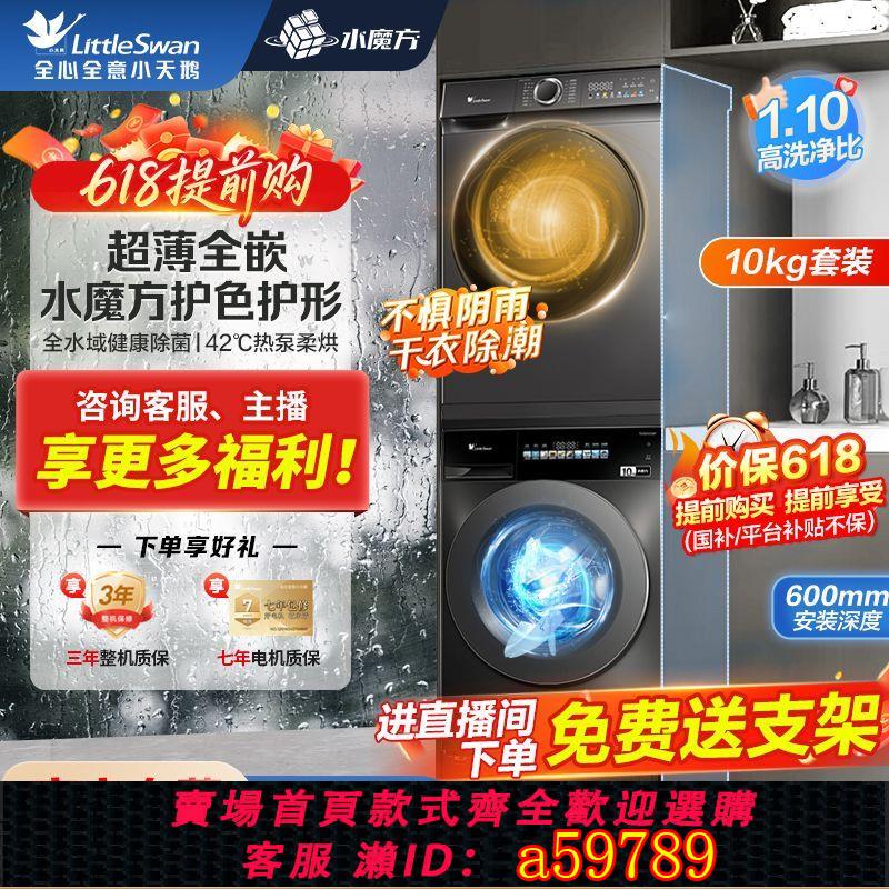 【臺灣公司 可打統編】小天鵝10KG洗烘套裝滾筒水魔方超薄全嵌洗衣機變頻熱泵低溫烘乾機