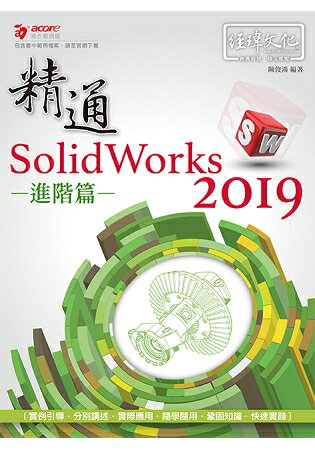 精通 SolidWorks 2019 -- 進階篇