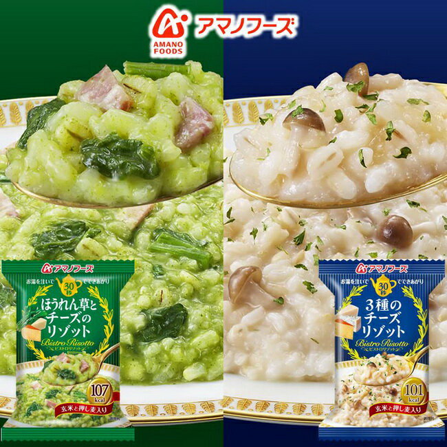 【AMANO FOODS】天野即食3種類起司燉飯/菠菜起司燉飯 24g Bistro Risotto日本進口美食 ▶全館滿499宅配免運