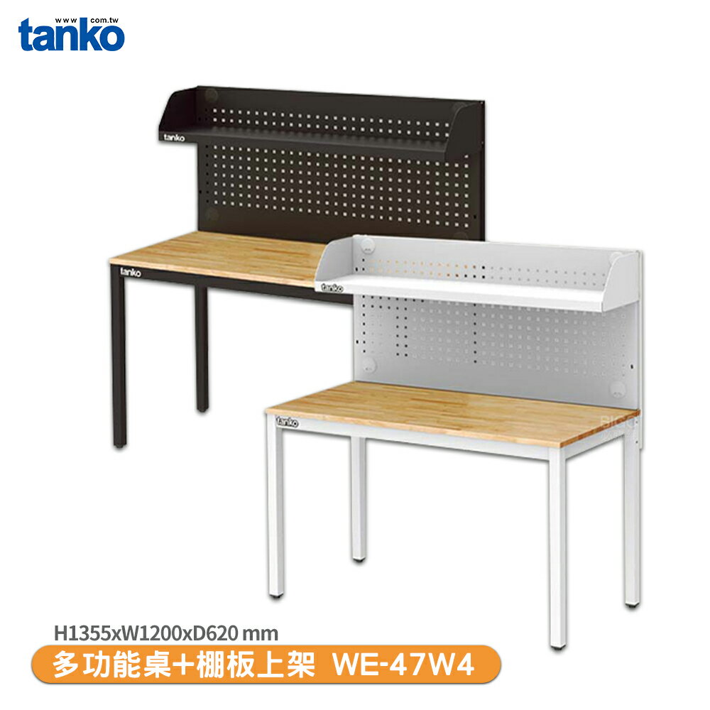 【天鋼 多功能桌 WE-47W4】多用途桌 電腦桌 辦公桌 工作桌 書桌 工業風桌