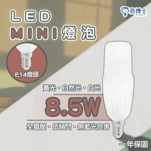 〖亮博士〗LED Mini燈泡 8.5W E14 全電壓 白光/黃光/自然光 〖永光照明〗DR-LED-MINI-8.5W-E14%