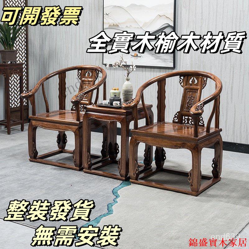 免運 公司貨 可開發票 免運 臺灣熱銷 廠家直銷 中式實木太師椅皇宮椅圈椅三件套茶幾月牙椅仿古靠背椅官帽椅家用