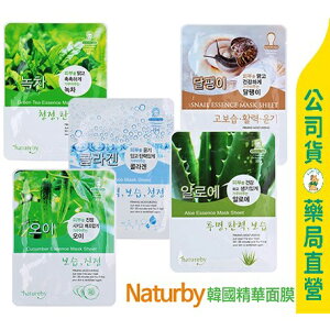 【韓國 natureby】面膜 - 單入裝 (蘆薈 / 蝸牛 / 膠原蛋白 / 小黃瓜 / 綠茶面膜) ✦美康藥局✦