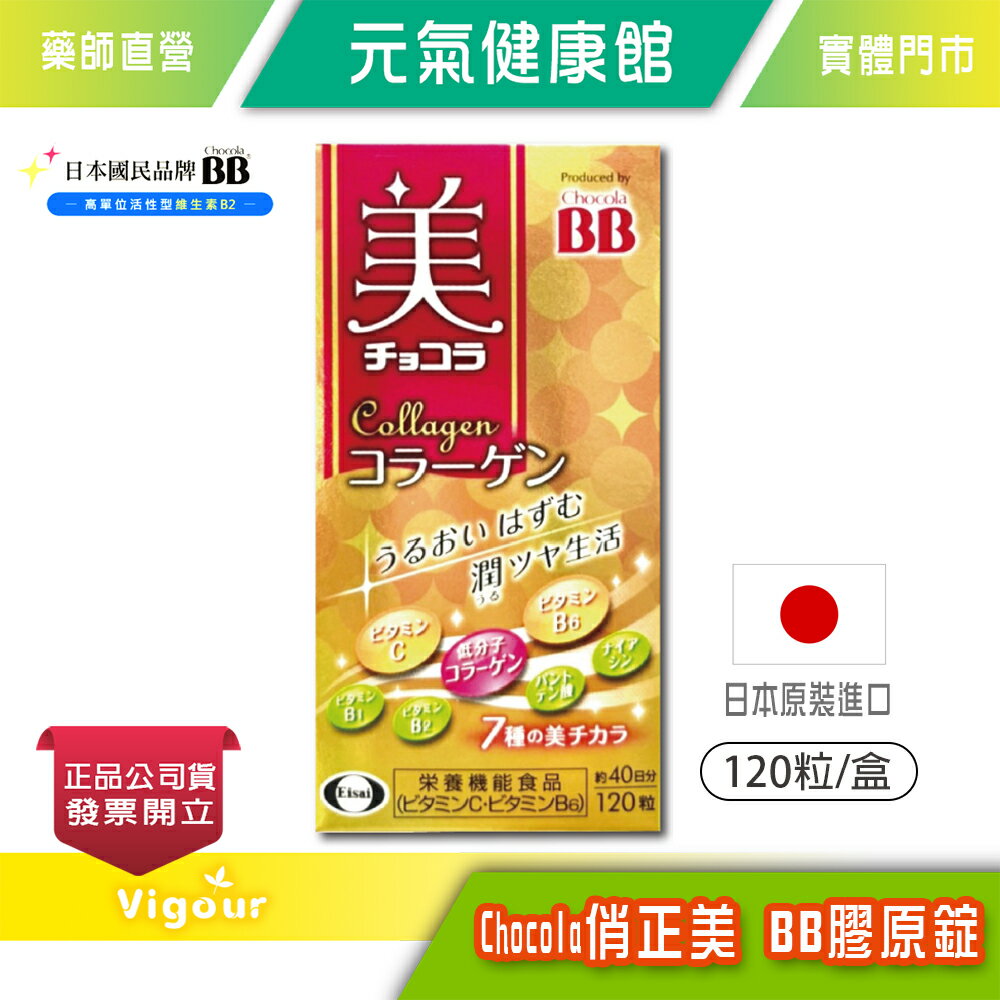元氣健康館 Collagen俏正美 BB膠原錠 120粒/瓶