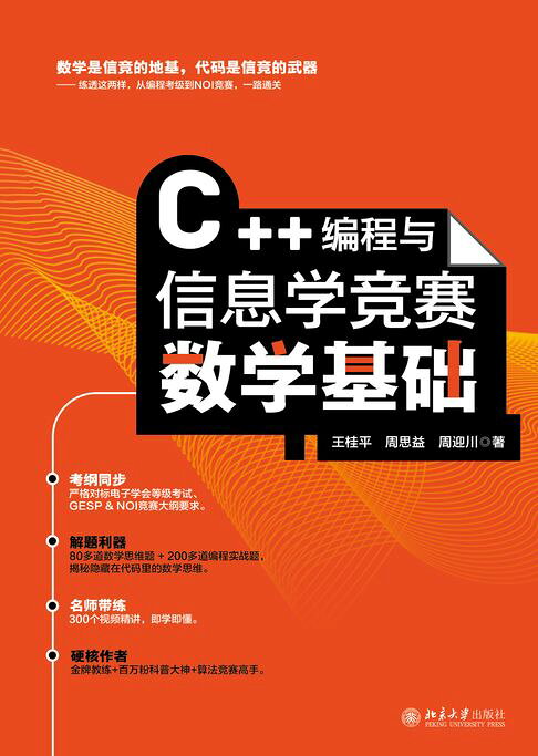C++编程与信息学竞赛数学基础【電子書】
