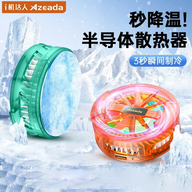 散熱器 筆記本散熱器 Azeada 降溫神器背夾半導體製冷可充電大面積冷卻風扇 手機散熱器「限時特惠」