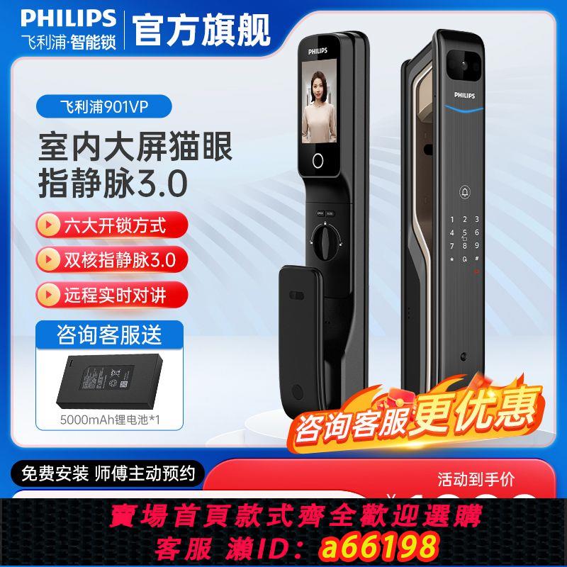 【臺灣公司 可開發票】飛利浦智慧鎖901VP指靜脈防盜門鎖密碼鎖全自動指紋鎖可視大屏