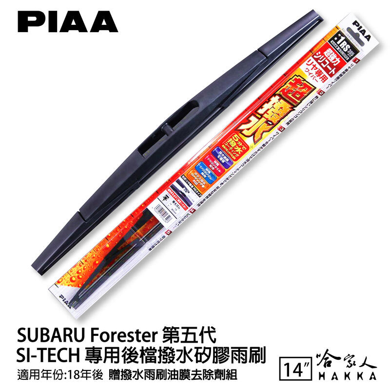 PIAA SUBARU Forester 五代 SG 原裝矽膠專用後擋雨刷 防跳動 14吋 18年後 5代 哈家人