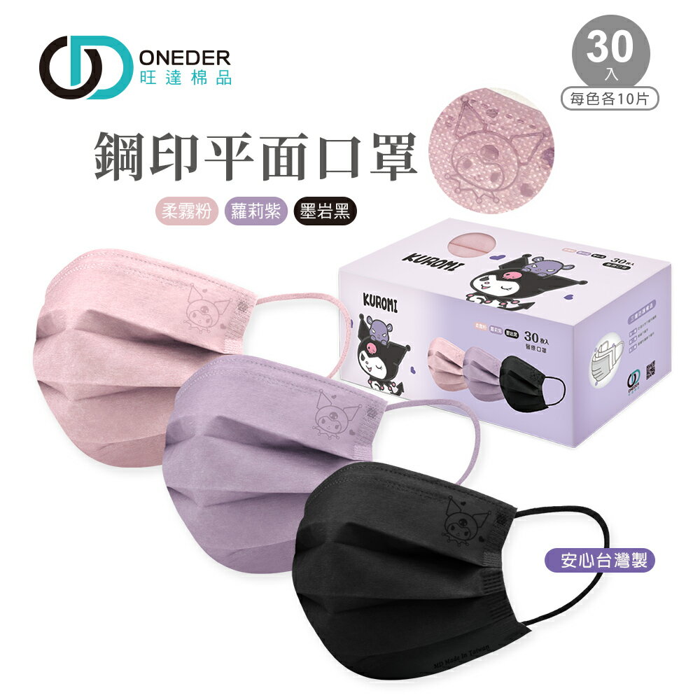 Sanrio 三麗鷗 酷洛米成人醫療口罩(30入) 酷洛米平面醫療口罩 酷洛米成人口罩【旺達棉品】KU-BZ001