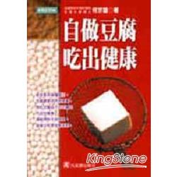 自做豆腐吃出健康
