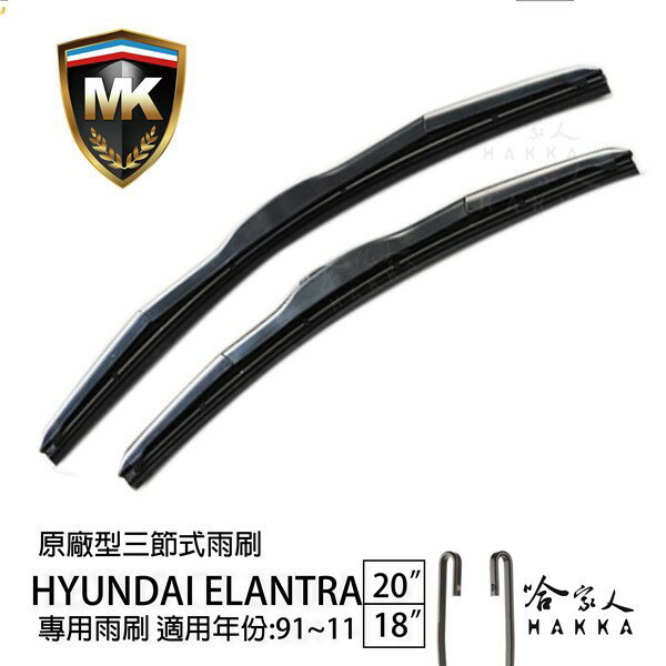 【 MK 】 HYUNDAI ELANTRA 91~11 年 原廠型專用雨刷 【 免運贈潑水劑 】 20 18吋 哈家人