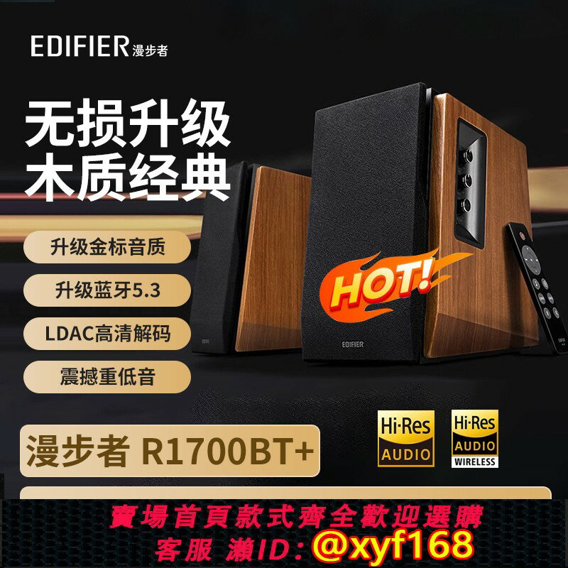 {保固一年 可打統編}漫步者 R1700BT+升級電腦音響電視臺式家用低音炮多媒體藍芽音箱