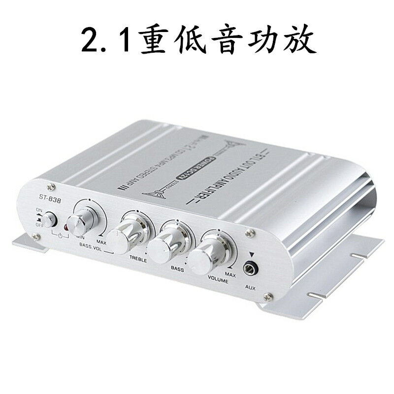 ST-838功放 2.0+低音炮功放2.1聲道功放超低音 【幸福驛站】