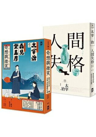 笑著厭世！太宰治短篇傑作21連發(二冊套書)：《人間失格》+森見登美彥選編《奇想與微笑》 | 拾書所