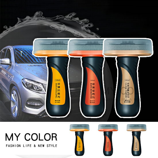清潔劑 防霧劑 驅雨劑 除油膜 擋風玻璃 油膜去除劑 玻璃清潔 防雨劑 去除劑 去污 清潔用品 玻璃除油防霧劑♚MY COLOR♚【Q169】