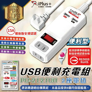 延長線 15A PU-2121UH / PU-3143UH iPlus+ 保護傘 USB 便利 充電組 USB充電組