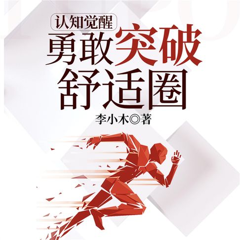 【有聲書】认知觉醒 ： 勇敢突破舒适圈 0