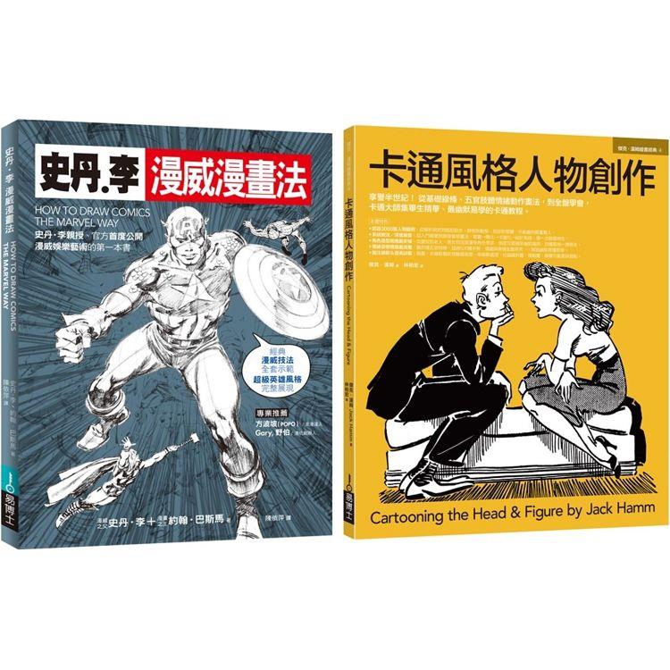 漫威漫畫+經典卡通技法套書（共二冊）：史丹李漫威漫畫法+卡通風格人物創作