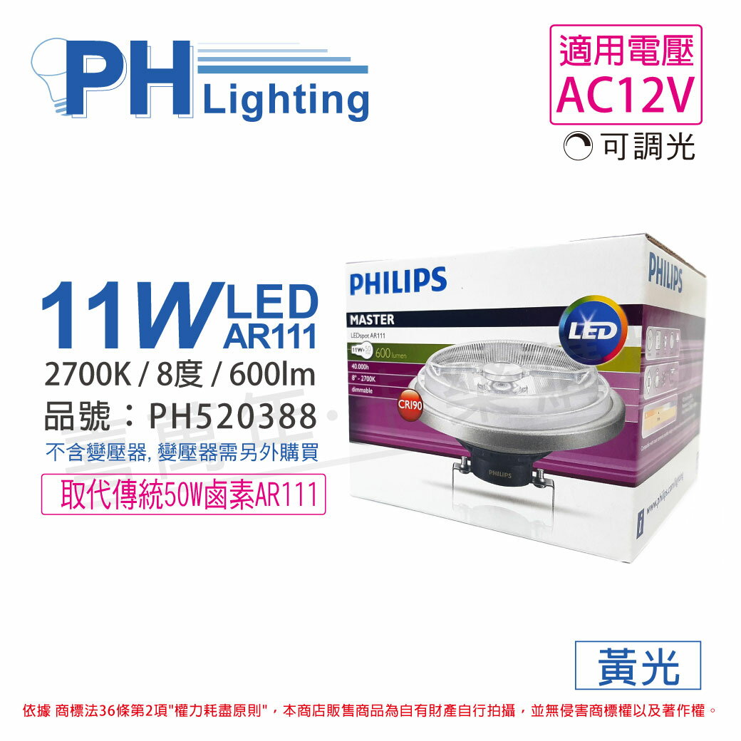 PHILIPS飛利浦 LED 11W 2700K 黃光 8度 可調光 12V AR111 高演色 燈泡 _ PH520388