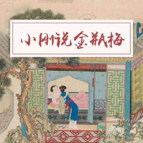 【有聲書】小刚说金瓶梅 0