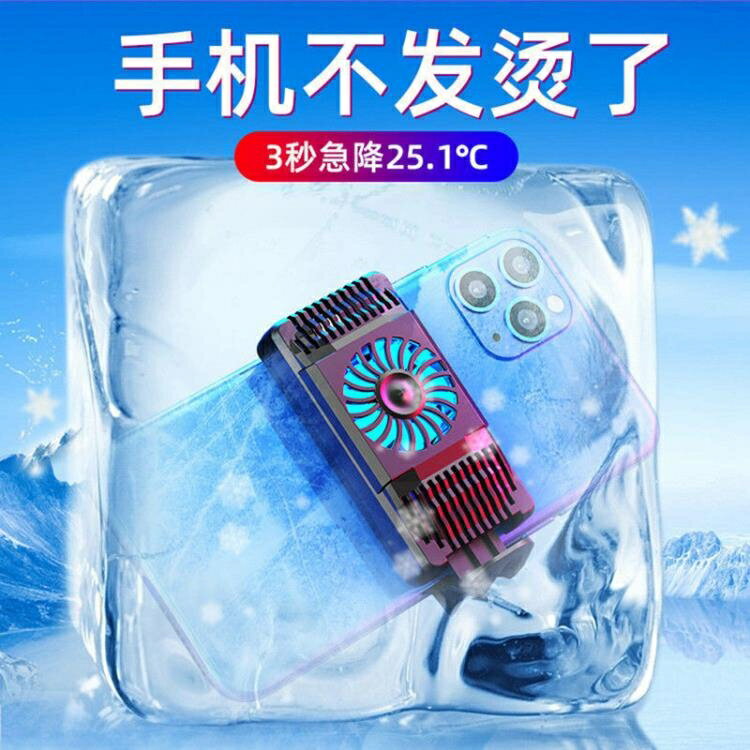 手機散熱器手機散熱器直播神器吃雞手遊降溫使命召喚追劇主播遊戲半導體製冷 雙11全館免運