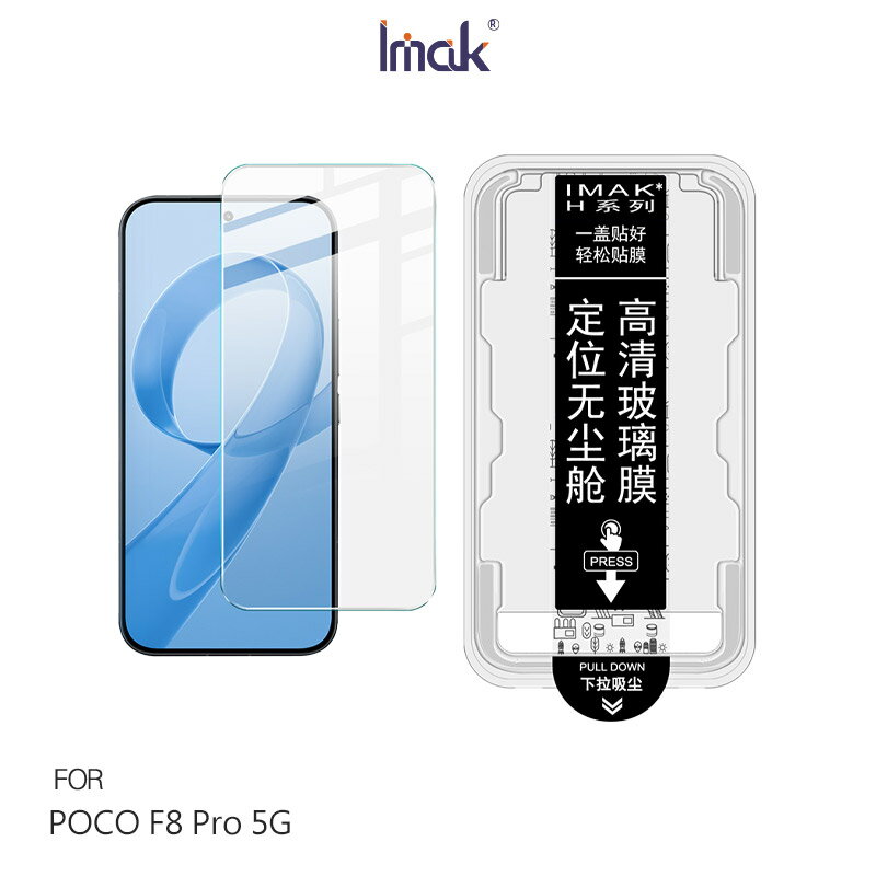 Imak 艾美克 POCO F8 Pro 5G H 鋼化玻璃貼(無塵艙)(可指紋解鎖) 太空艙 貼膜神器 手殘救星 玻璃膜 鋼化膜 手機螢幕貼 保護貼