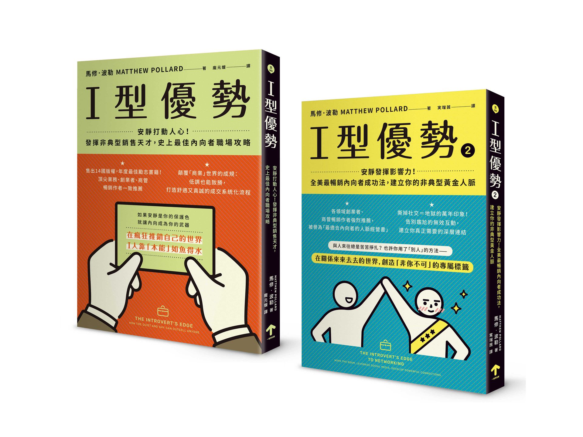 【讀書共和國】全美暢銷，內向者職場求生套書（I型優勢 1+2）