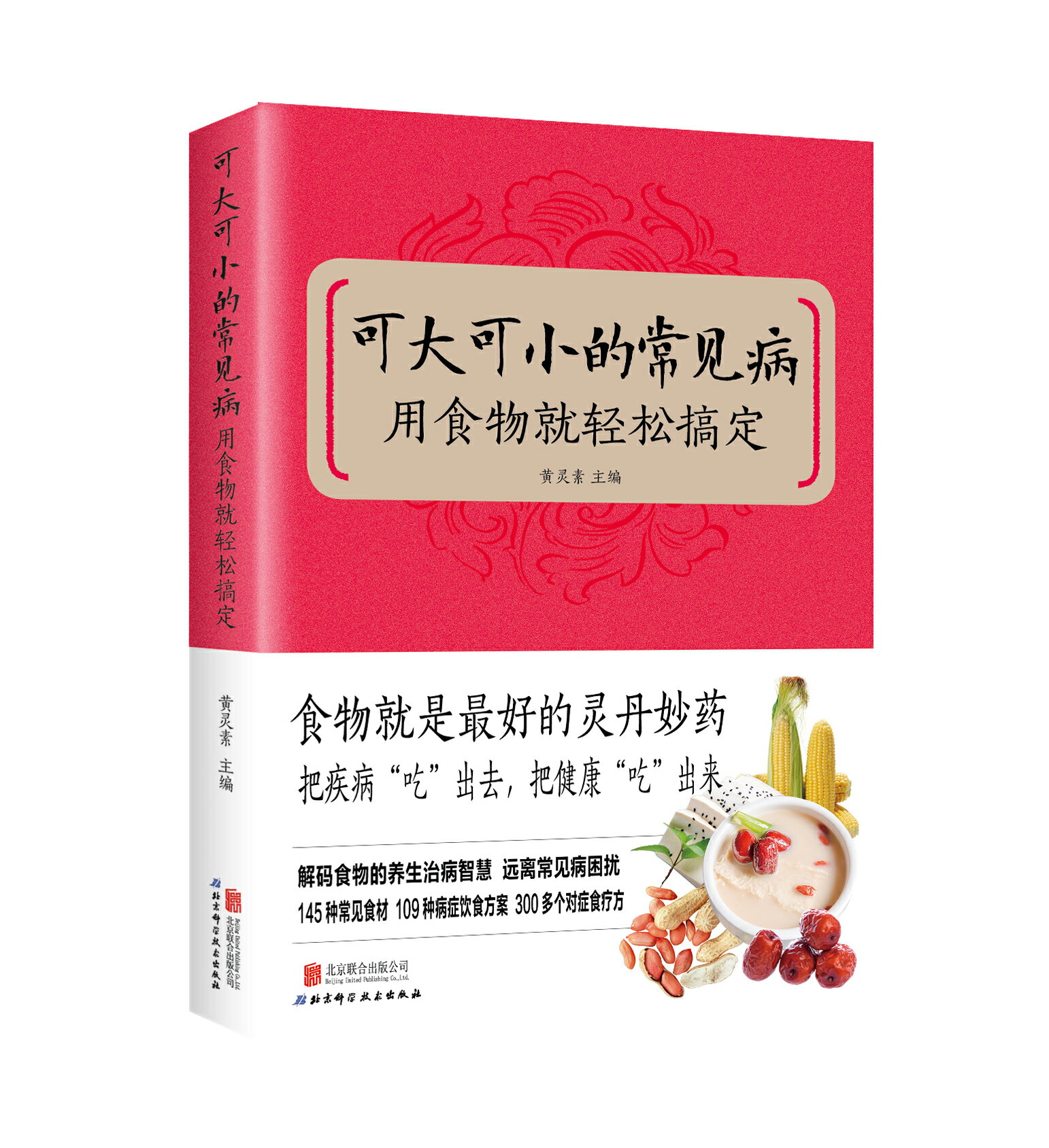 【預購】【經典暢銷書任選4本500】可大可小的常見病：用食物就輕鬆搞定丨天龍圖書簡體字專賣店丨9787550225527