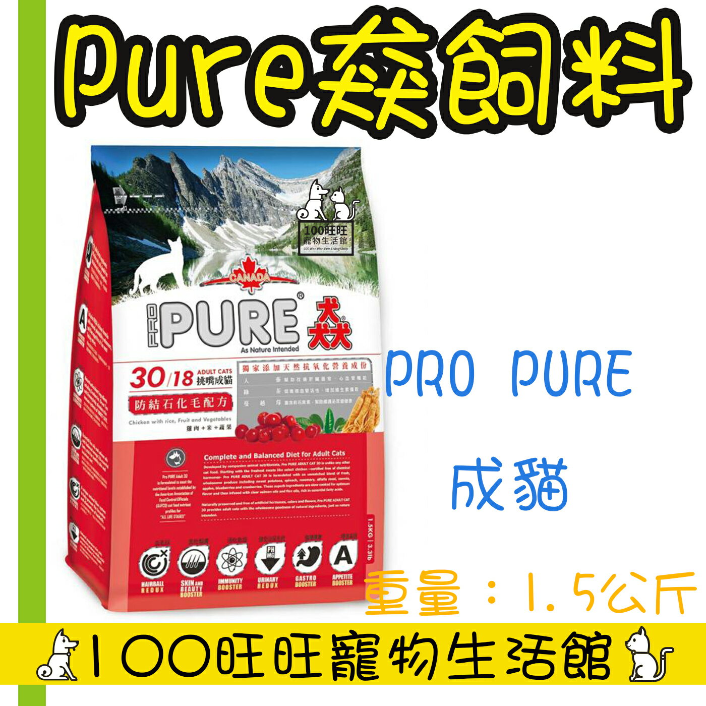 PURE 猋30/18挑嘴成貓防結石化毛配方 1.5KG