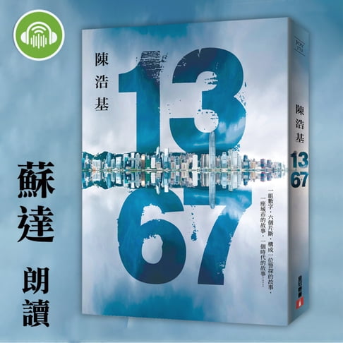 【有聲書】13．67 0