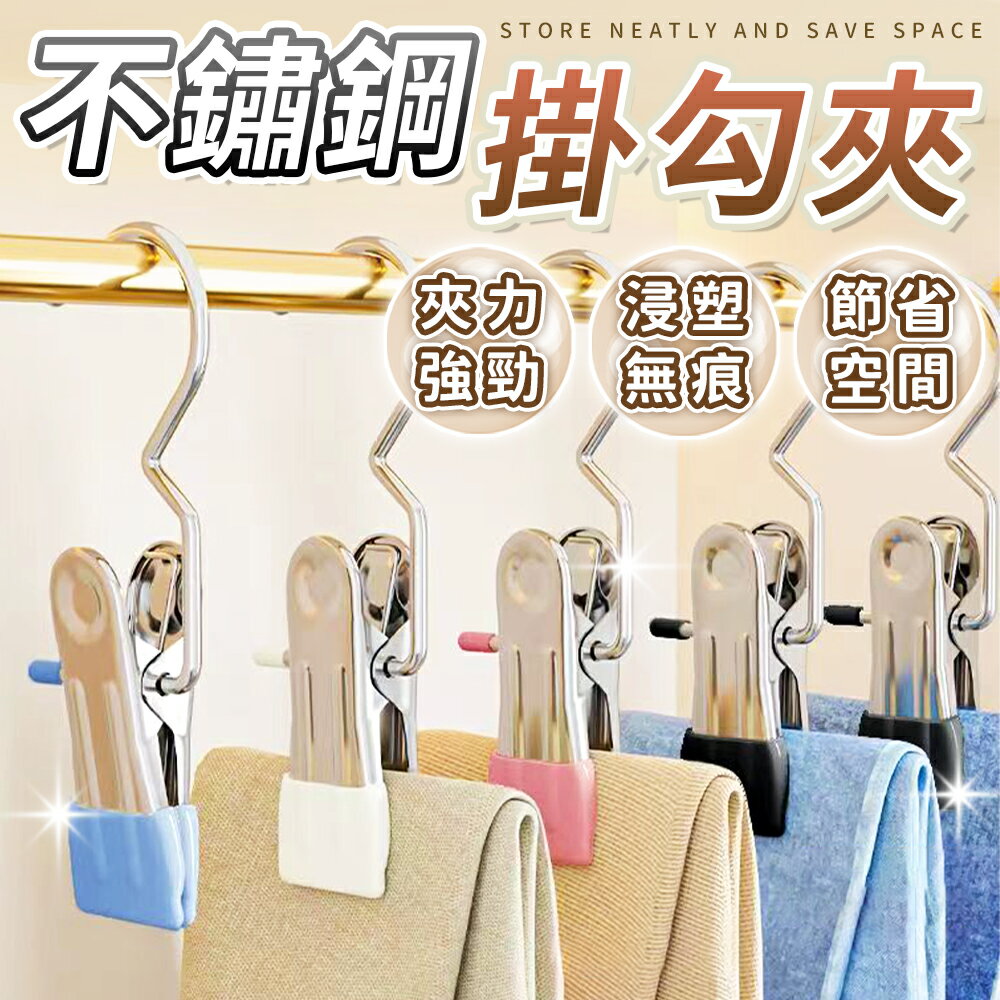 不鏽鋼掛勾夾 不鏽鋼夾子掛勾 褲夾 褲子夾 曬衣夾 衣架夾子 不鏽鋼夾 無夾痕 掛勾夾 多功能夾子 掛勾衣夾 夾子掛勾【A4045】