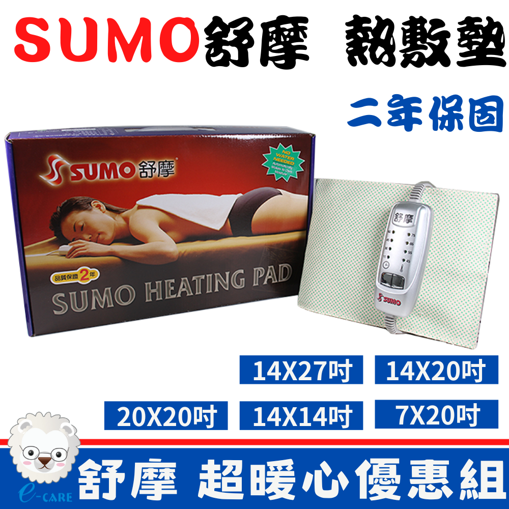【醫康生活家】SUMO舒摩 熱敷墊LED型 電熱毯 送暖包 電毯 復健熱敷
