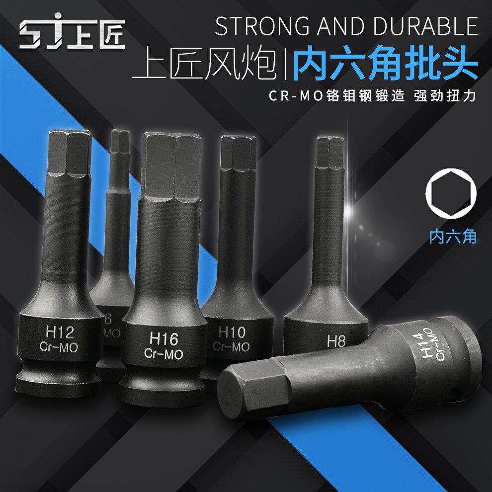 上匠風炮批頭 1/2氣動內六角套筒 連體批頭 風動內六角旋具頭