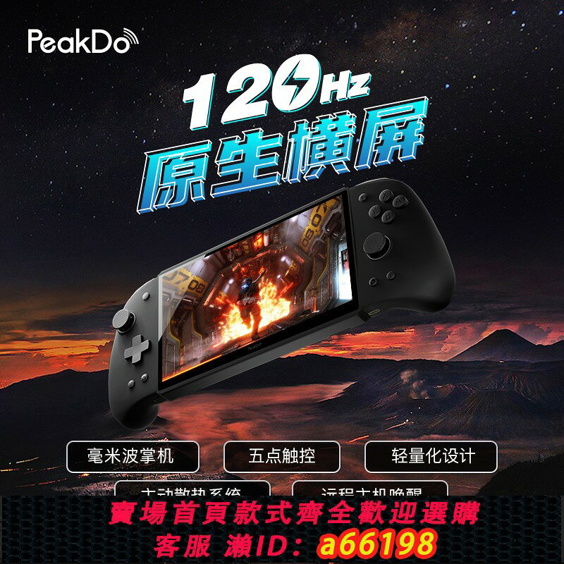 【台灣公司 可開發票】PeakDo2024新款黑神話悟空120Hz毫米波 0 延遲掌機Switch/Steam/PC/PS5/XBOX家用主機無線便攜式任掌上游戲機