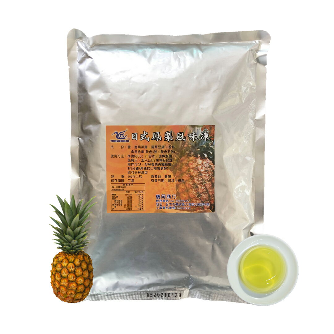 布丁果凍粉-日式鳳梨風味凍粉 (1kg)--【良鎂咖啡精品館】