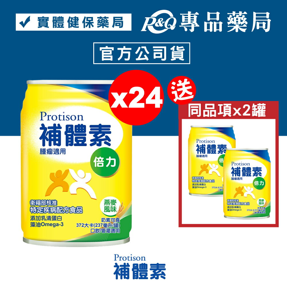 補體素 倍力 (燕麥風味) 237mlX24罐/箱 (奶素 特殊疾病腫瘤配方) 專品藥局【2025119】