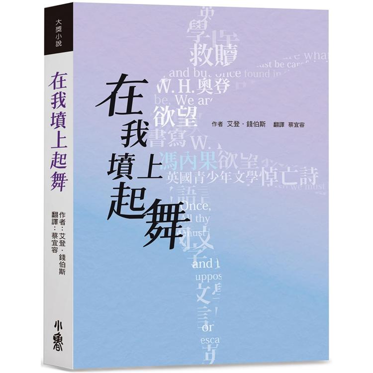 在我墳上起舞 | 拾書所