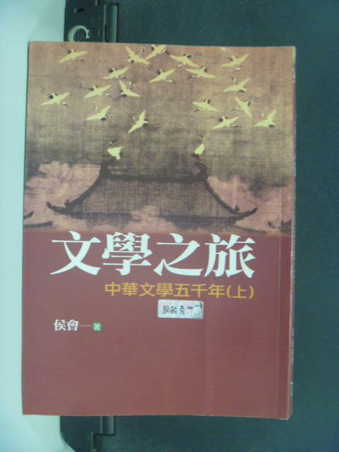 【書寶二手書T2／文學_JOV】文學之旅：中華文學五千年(上冊)_侯會