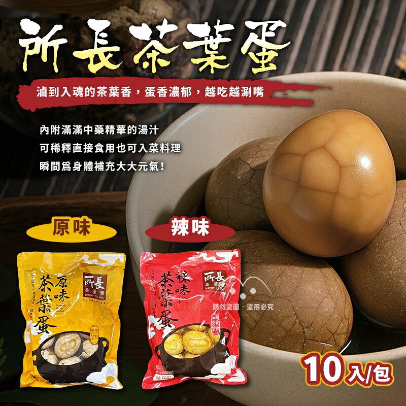 《 Chara 微百貨 》 所長 茶葉蛋 爆汁方幹 蛋白 團購 批發