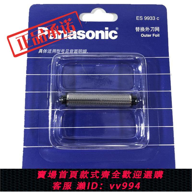 {公司貨 最低價}松下剃須刀刀網ES9933C ES518 ES-RC20 ES5821 ES5801 刀片 網罩