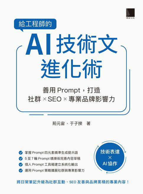 【電子書】給工程師的AI技術文進化術：善用Prompt，打造社群 × SEO × 專業品牌影響力