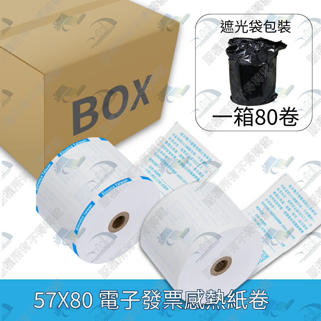 【整箱免運】57x80x12mm國稅局認證電子發票專用熱感紙/感熱紙 (公版藍色印刷)