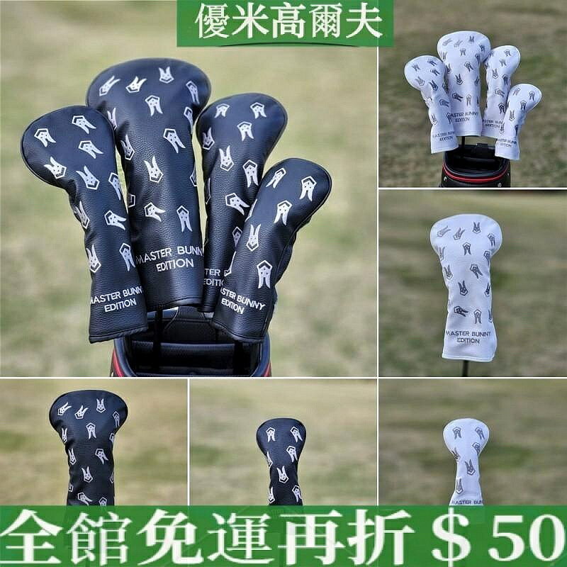 高爾夫球杆套 Master Bunny通用 木杆套 黑白簡約防水PU皮革 球杆套 1號發球木杆套 球道木杆套 UT鐵木桿