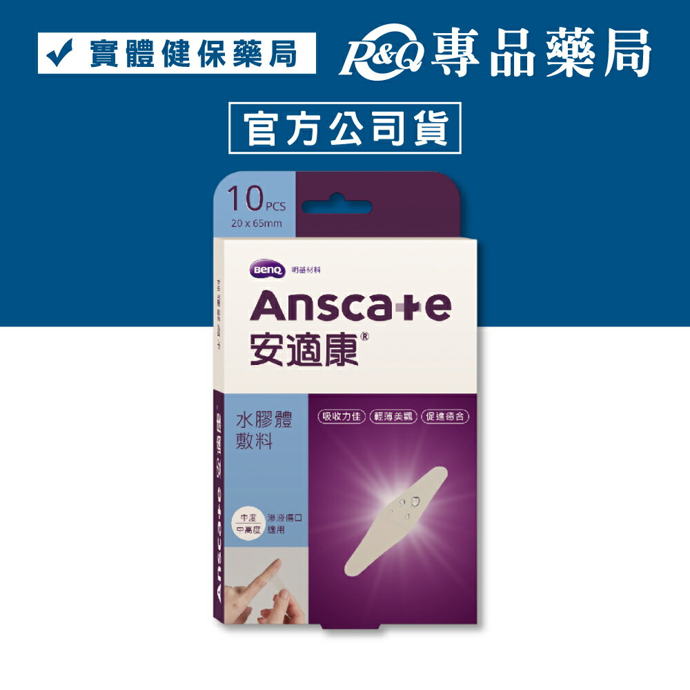 安適康 水膠體敷料(人工皮 滲液傷口適用) 20x65mm 10片入 專品藥局 【2032636】