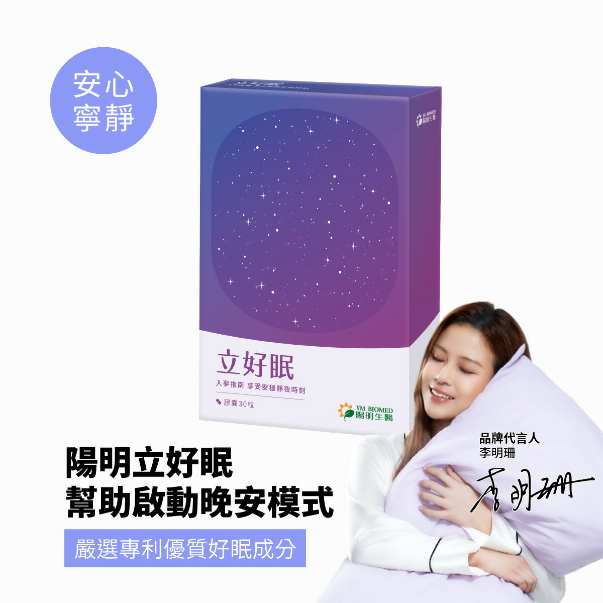 陽明生醫 立好眠膠囊 30顆【合康連鎖藥局】
